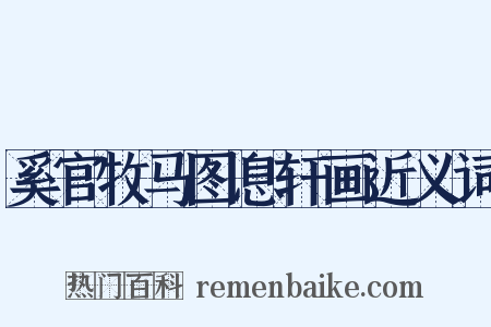 奚官牧马图息轩画近义词是什么意思的图片